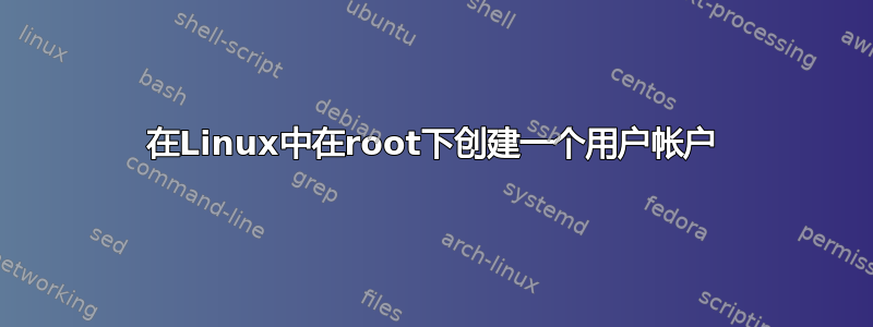 在Linux中在root下创建一个用户帐户