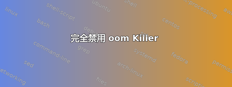 完全禁用 oom Killer