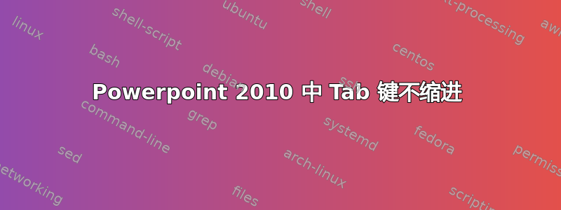 Powerpoint 2010 中 Tab 键不缩进