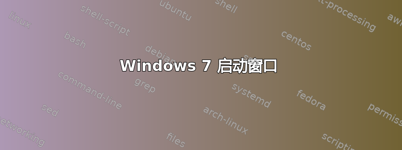 Windows 7 启动窗口