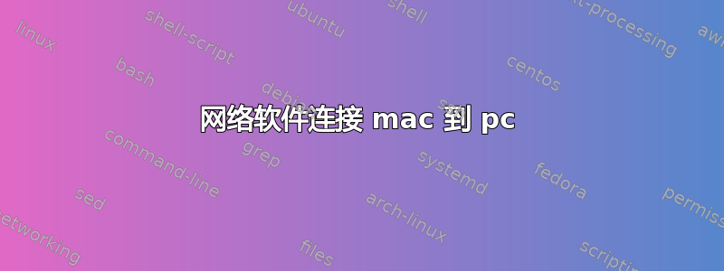 网络软件连接 mac 到 pc