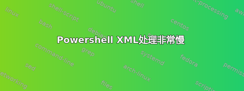 Powershell XML处理非常慢