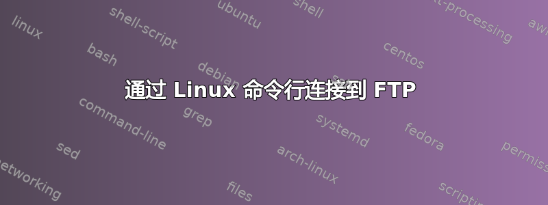 通过 Linux 命令行连接到 FTP