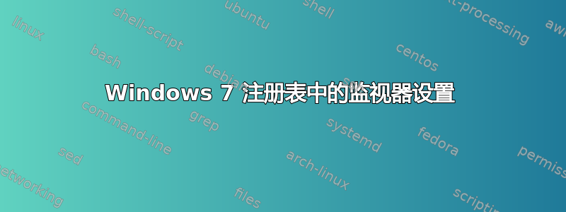 Windows 7 注册表中的监视器设置