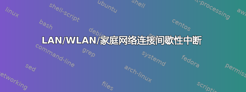 LAN/WLAN/家庭网络连接间歇性中断