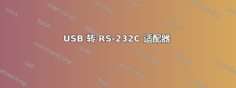 USB 转 RS-232C 适配器