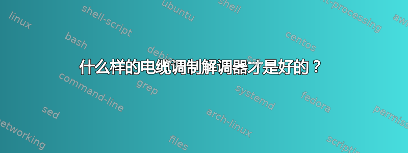 什么样的电缆调制解调器才是好的？