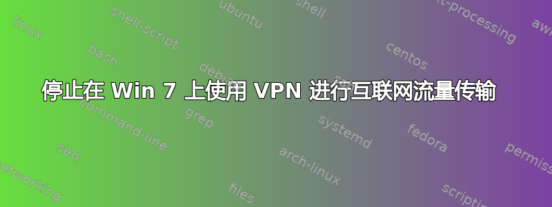 停止在 Win 7 上使用 VPN 进行互联网流量传输 