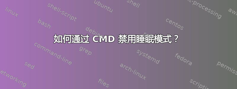 如何通过 CMD 禁用睡眠模式？