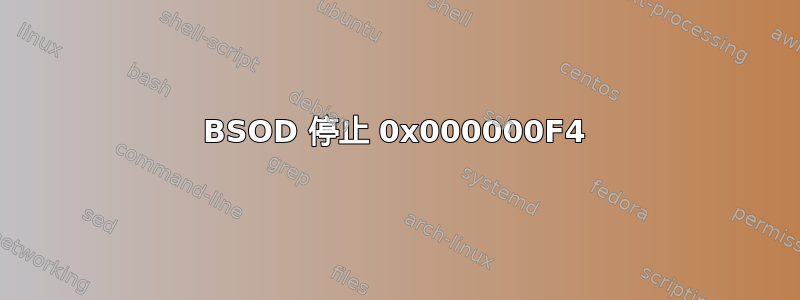 BSOD 停止 0x000000F4