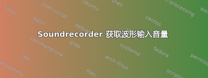 Soundrecorder 获取波形输入音量