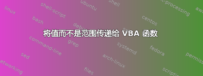 将值而不是范围传递给 VBA 函数