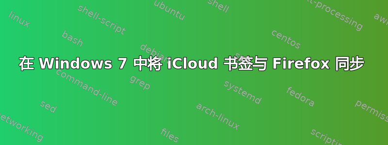 在 Windows 7 中将 iCloud 书签与 Firefox 同步