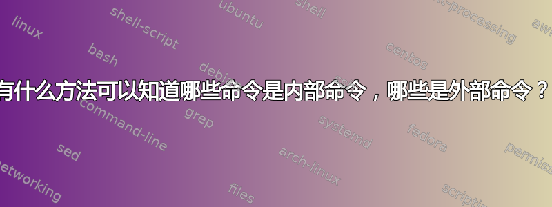 有什么方法可以知道哪些命令是内部命令，哪些是外部命令？