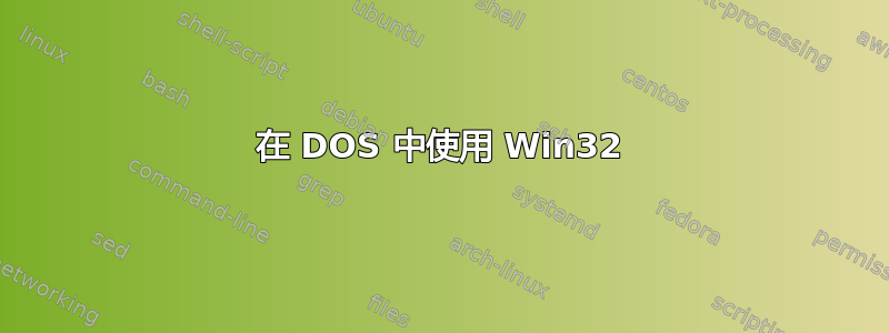 在 DOS 中使用 Win32