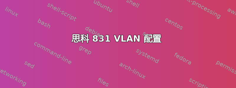 思科 831 VLAN 配置