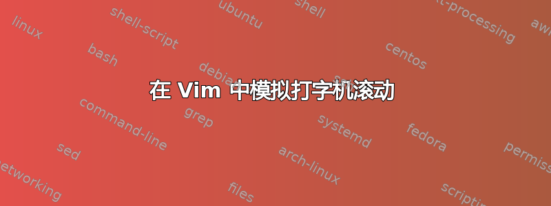 在 Vim 中模拟打字机滚动