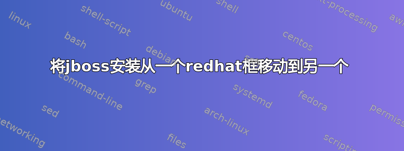 将jboss安装从一个redhat框移动到另一个