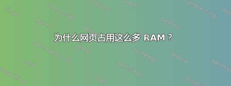 为什么网页占用这么多 RAM？