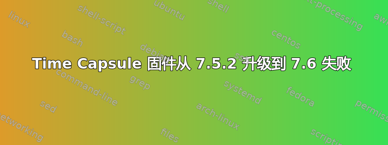 Time Capsule 固件从 7.5.2 升级到 7.6 失败