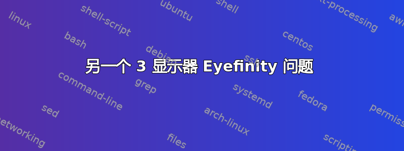 另一个 3 显示器 Eyefinity 问题