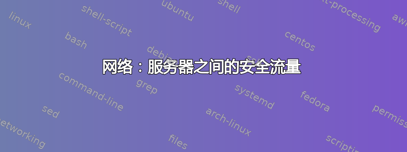 网络：服务器之间的安全流量