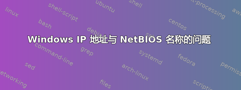 Windows IP 地址与 NetBIOS 名称的问题