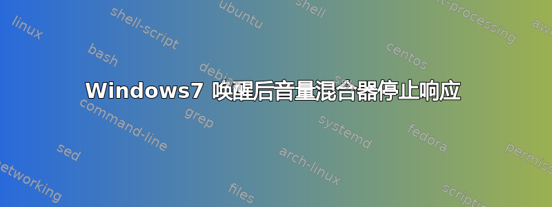 Windows7 唤醒后音量混合器停止响应