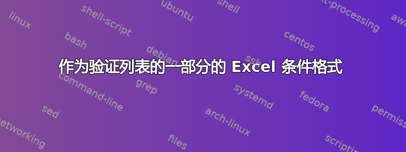 作为验证列表的一部分的 Excel 条件格式