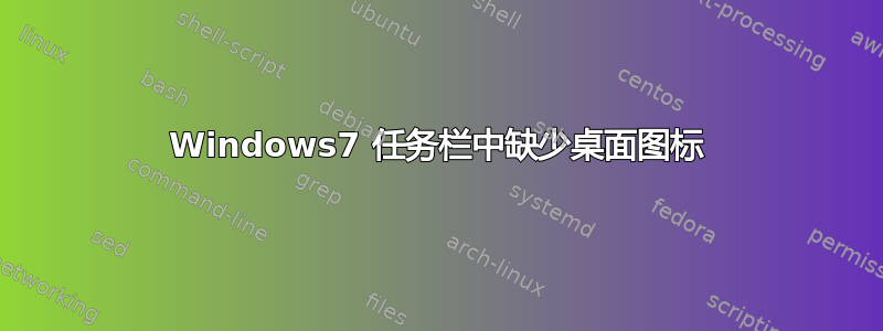 Windows7 任务栏中缺少桌面图标