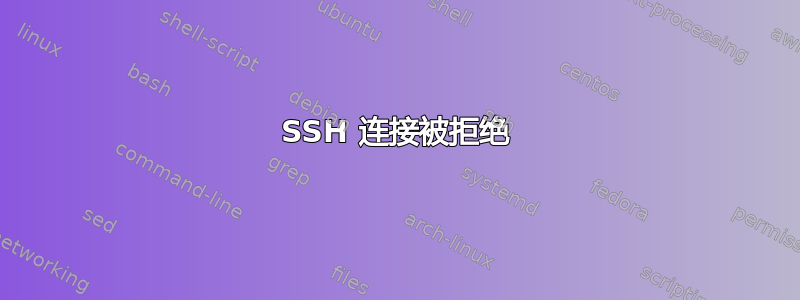 SSH 连接被拒绝