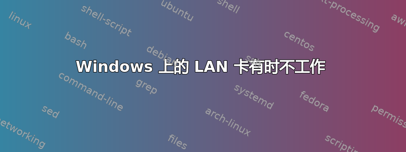 Windows 上的 LAN 卡有时不工作