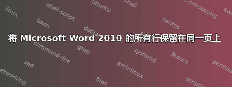 将 Microsoft Word 2010 的所有行保留在同一页上