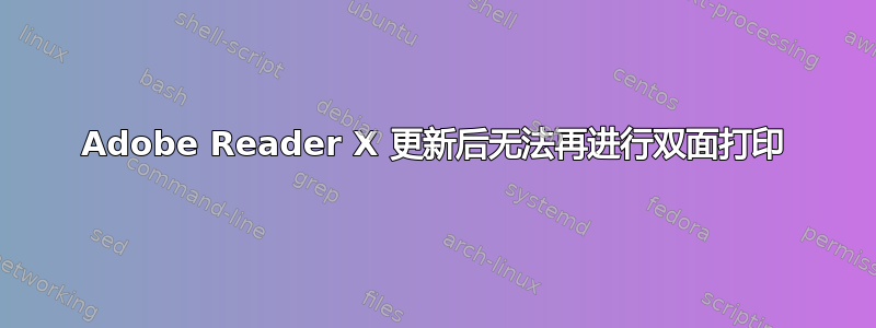 Adobe Reader X 更新后无法再进行双面打印