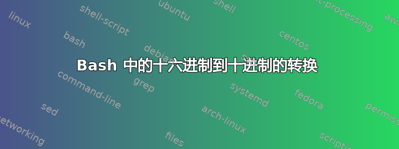 Bash 中的十六进制到十进制的转换