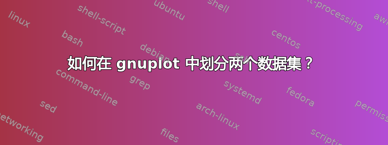 如何在 gnuplot 中划分两个数据集？