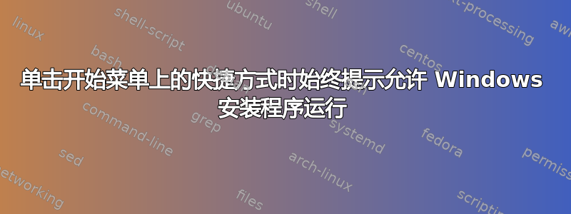 单击开始菜单上的快捷方式时始终提示允许 Windows 安装程序运行