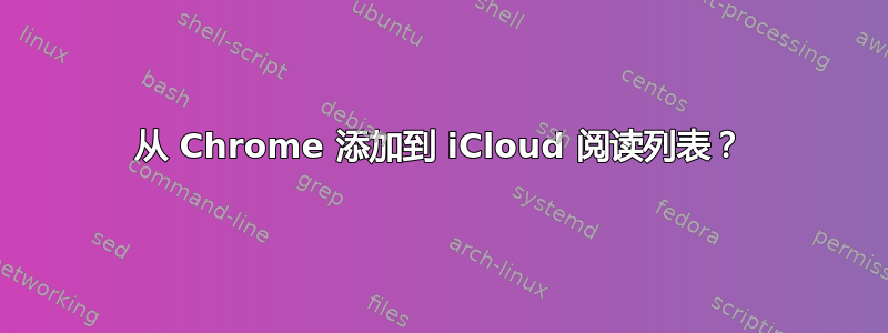 从 Chrome 添加到 iCloud 阅读列表？