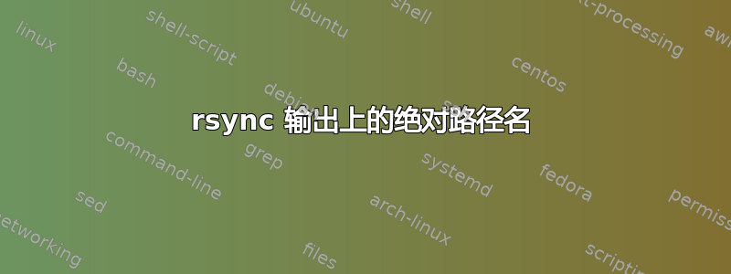 rsync 输出上的绝对路径名