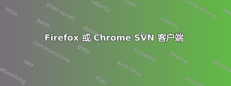 Firefox 或 Chrome SVN 客户端