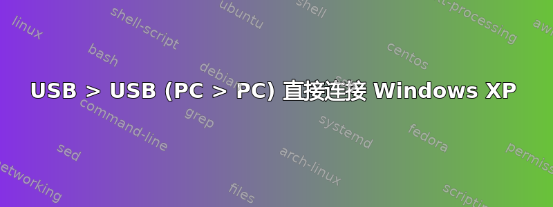 USB > USB (PC > PC) 直接连接 Windows XP