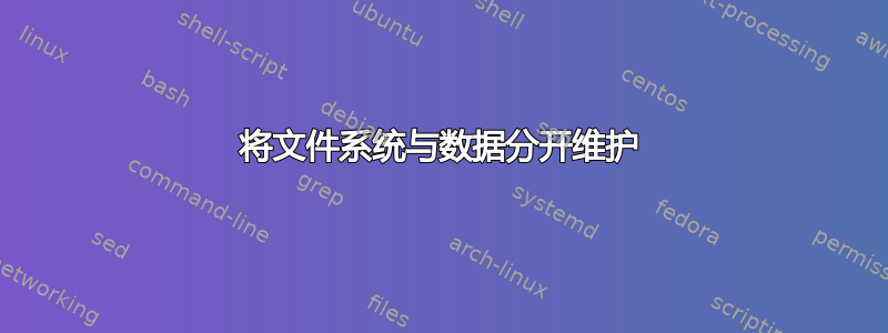 将文件系统与数据分开维护