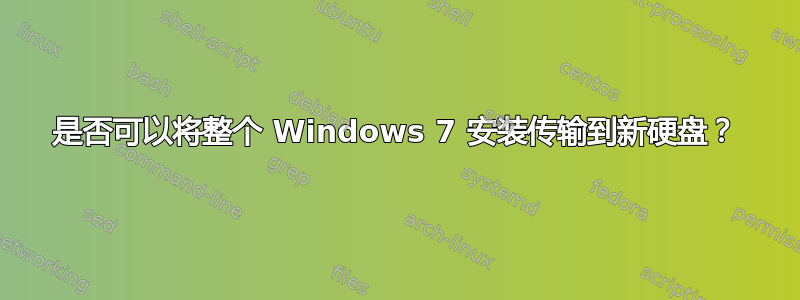 是否可以将整个 Windows 7 安装传输到新硬盘？