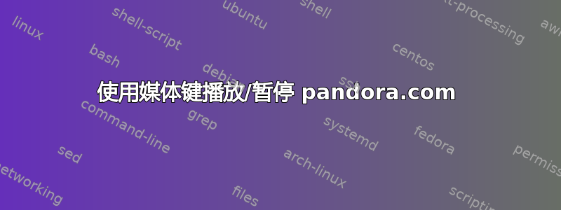 使用媒体键播放/暂停 pandora.com