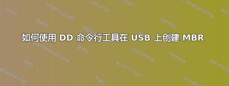 如何使用 DD 命令行工具在 USB 上创建 MBR