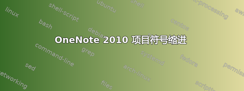 OneNote 2010 项目符号缩进