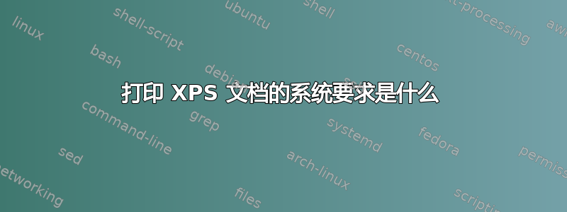 打印 XPS 文档的系统要求是什么