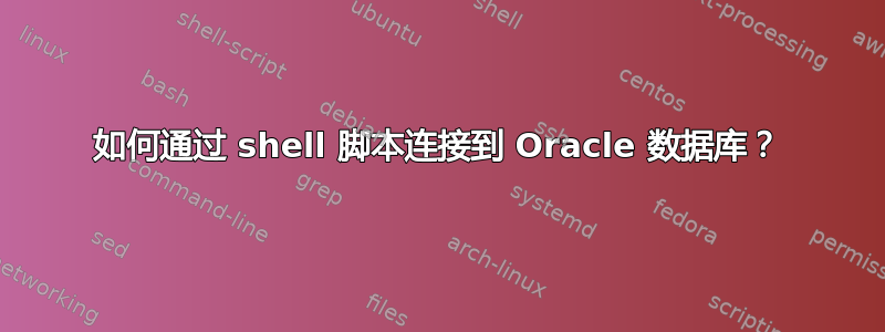 如何通过 shell 脚本连接到 Oracle 数据库？