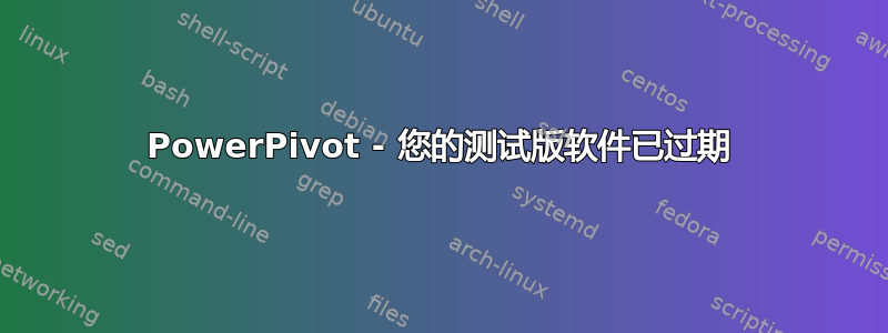 PowerPivot - 您的测试版软件已过期