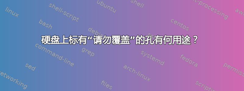 硬盘上标有“请勿覆盖”的孔有何用途？